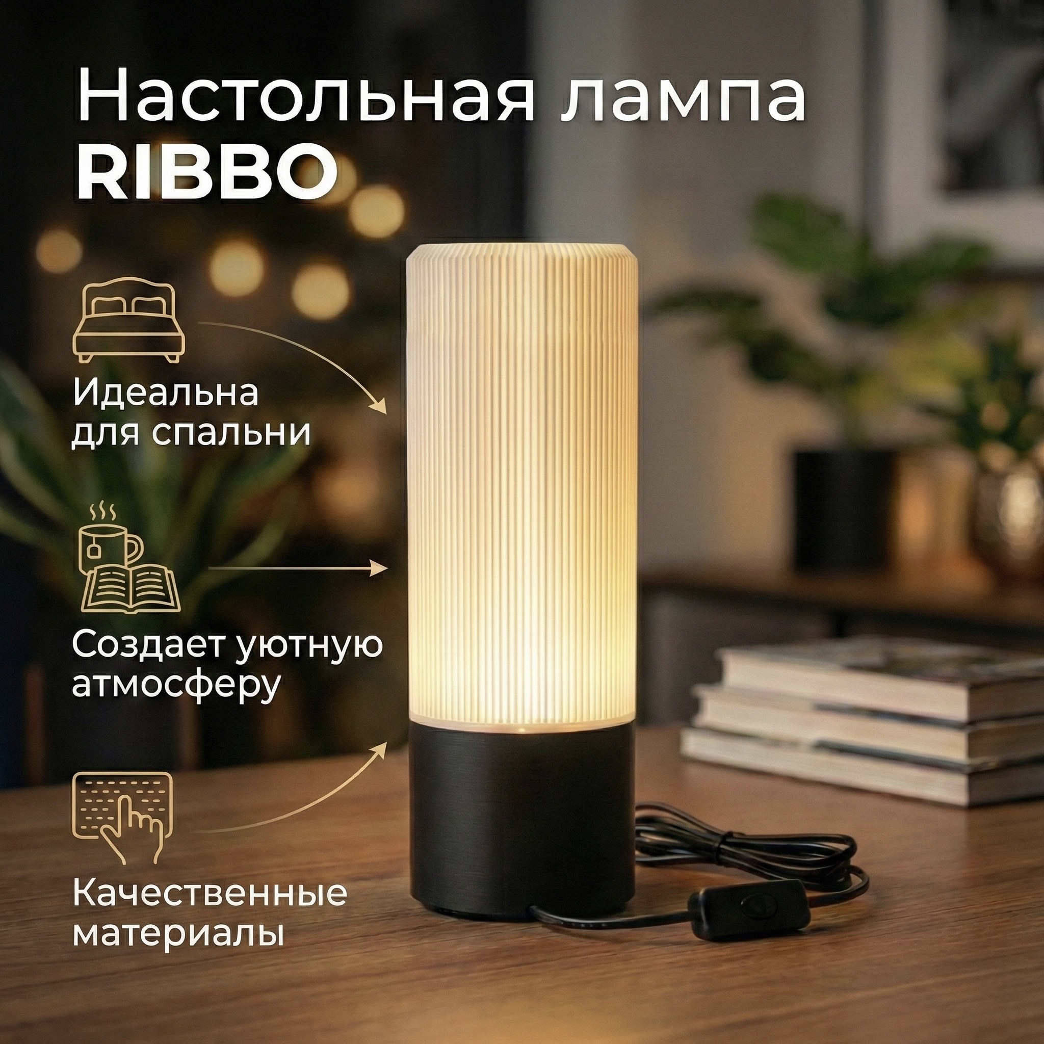 Настольная лампа RIBBO